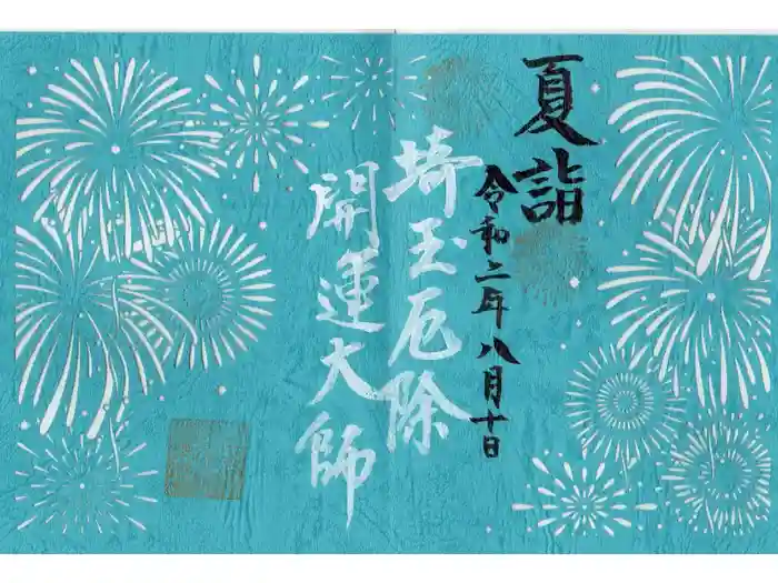 埼玉厄除け開運大師・龍泉寺（切り絵御朱印発祥の寺）の御朱印