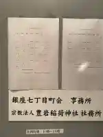 豊岩稲荷神社の{uncategorized: "未分類", other: "その他", undefined: "問題あり", building: "その他建物", grave: "お墓", sacred_gate: "鳥居", guardian: "狛犬", statue: "像", buddha: "仏像", history: "歴史", nature: "自然", garden: "庭園", animal: "動物", pagoda: "塔", temizu: "手水舎", mountain_gate: "山門・神門", sanctuary: "本殿・本堂", subordinate: "末社・摂社", art: "芸術", scenery: "景色", jizo: "地蔵", ema: "絵馬", goshuin: "御朱印", omikuji: "おみくじ", items: "授与品その他", amulet: "お守り", goshuincho: "御朱印帳", eats: "食事", festival: "お祭り", votive_dance: "神楽", shichigosan: "七五三参", wedding: "結婚式", experience: "体験その他", initially: "初詣", around: "周辺", anti_infection: "感染症対策"}