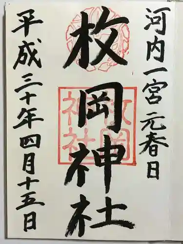 枚岡神社の御朱印
