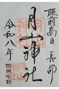 月山神社の御朱印