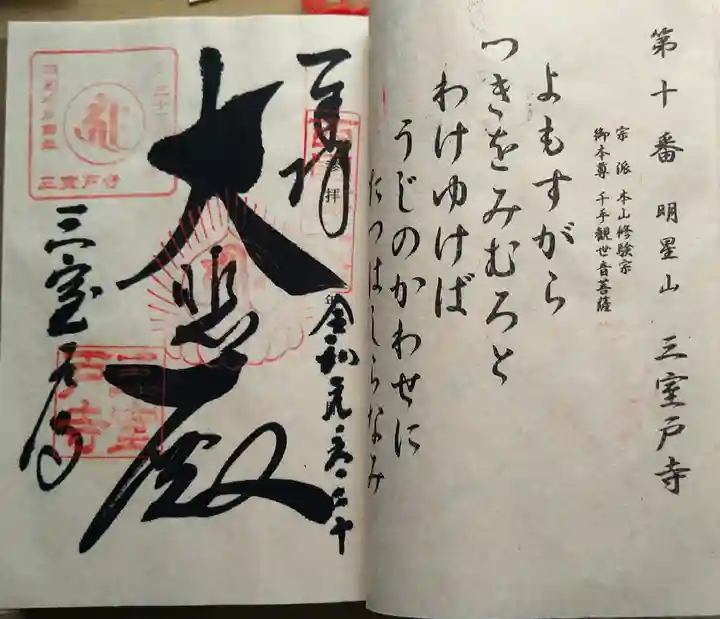 三室戸寺の御朱印