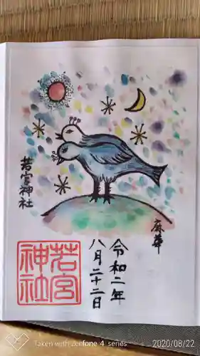 若宮神社の御朱印