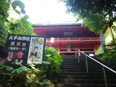 太平山神社の山門・神門