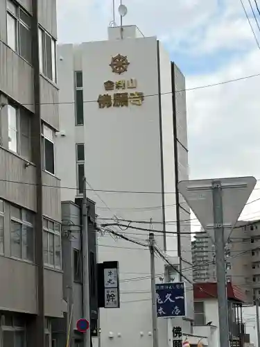 佛願寺札幌別院(北海道)