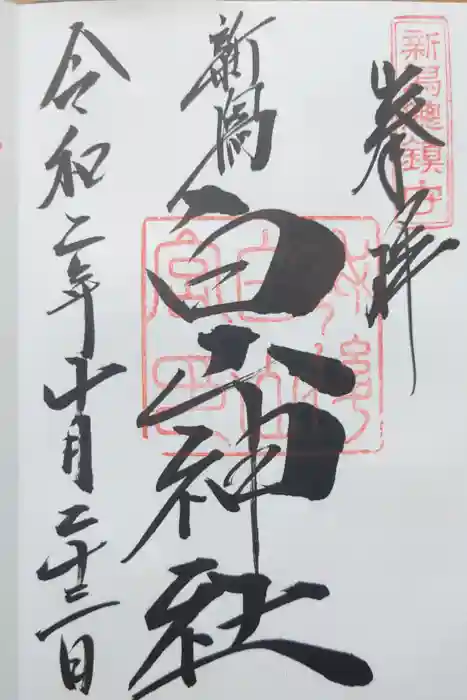 白山神社の御朱印