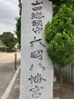 川之江八幡神社のその他建物