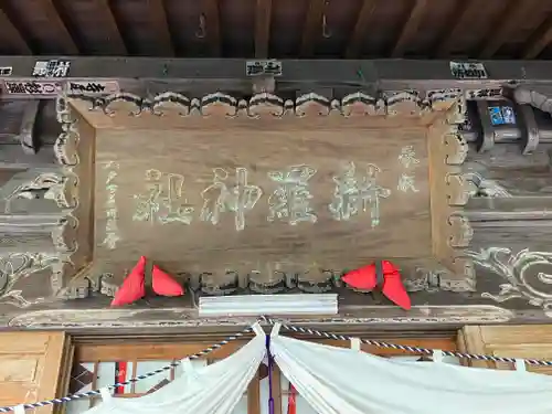 長者山新羅神社のその他建物