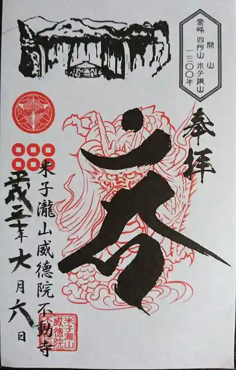 米子不動尊 本坊米子瀧山不動寺(長野県)