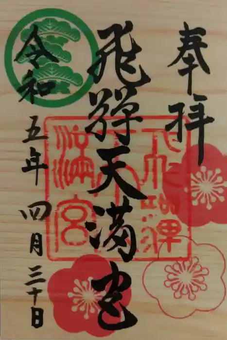 飛驒天満宮の御朱印