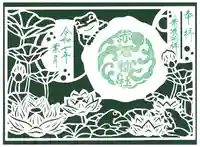 志賀理和氣神社の御朱印