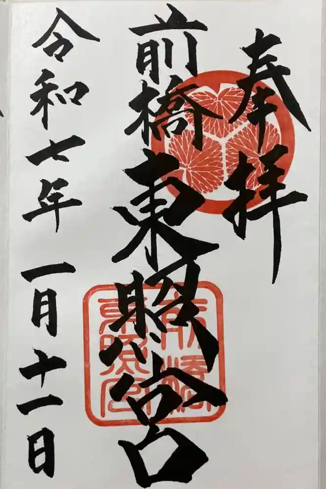 前橋東照宮の御朱印