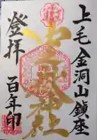 中之嶽神社の御朱印