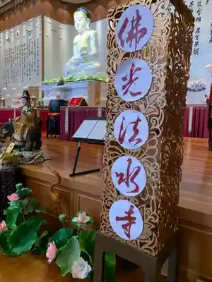 佛光山法水寺(群馬県)