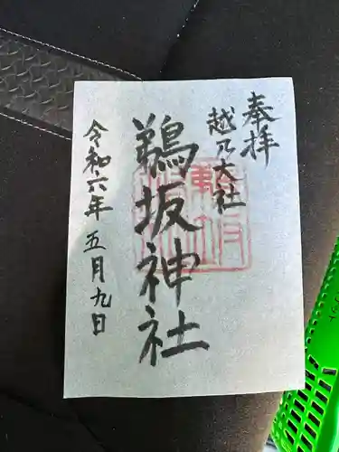 鵜坂神社(富山県)