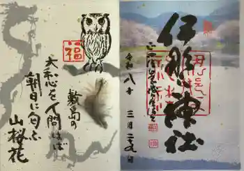 伊那下神社の御朱印 2026年03月
