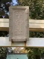 子ノ神社(早野)のその他建物