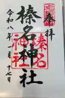 榛名神社の御朱印