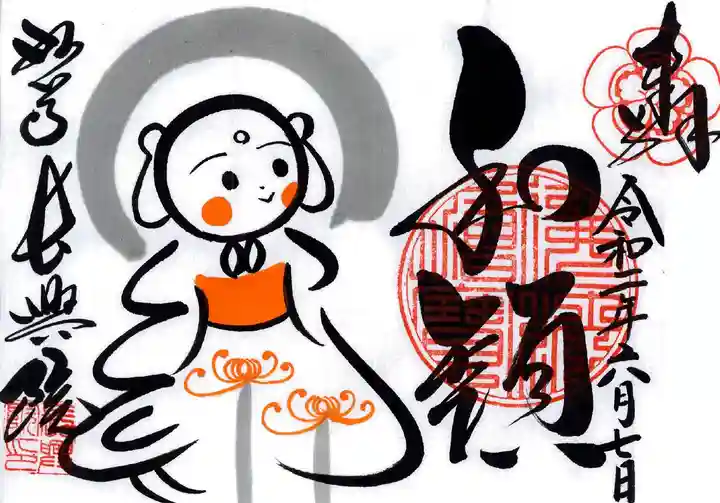 長興院の御朱印