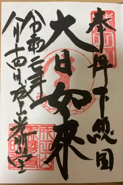 光明堂 大日如来