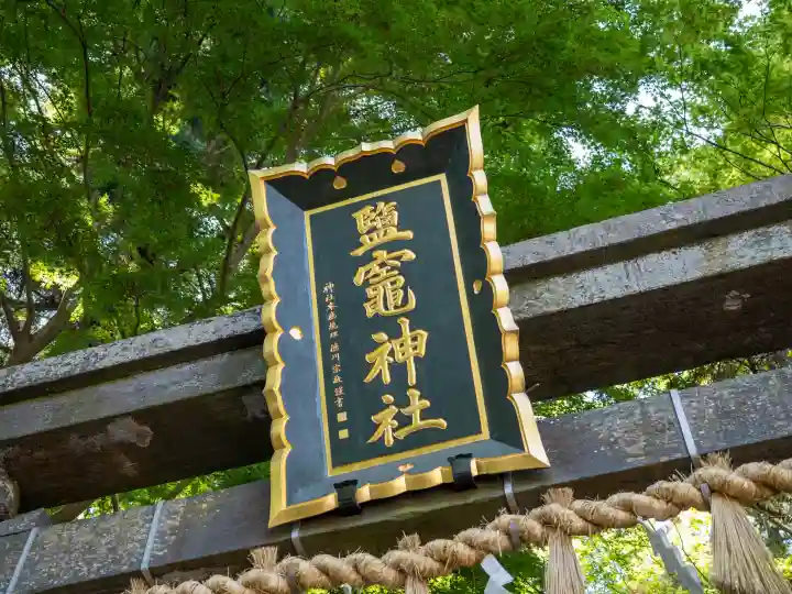 志波彦神社・鹽竈神社の{uncategorized: "未分類", other: "その他", undefined: "問題あり", building: "その他建物", grave: "お墓", sacred_gate: "鳥居", guardian: "狛犬", statue: "像", buddha: "仏像", history: "歴史", nature: "自然", garden: "庭園", animal: "動物", pagoda: "塔", temizu: "手水舎", mountain_gate: "山門・神門", sanctuary: "本殿・本堂", subordinate: "末社・摂社", art: "芸術", scenery: "景色", jizo: "地蔵", ema: "絵馬", goshuin: "御朱印", omikuji: "おみくじ", items: "授与品その他", amulet: "お守り", goshuincho: "御朱印帳", eats: "食事", festival: "お祭り", votive_dance: "神楽", shichigosan: "七五三参", wedding: "結婚式", experience: "体験その他", initially: "初詣", around: "周辺", anti_infection: "感染症対策"}