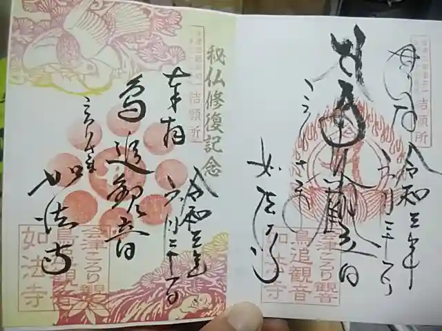 如法寺(鳥追観音)の御朱印