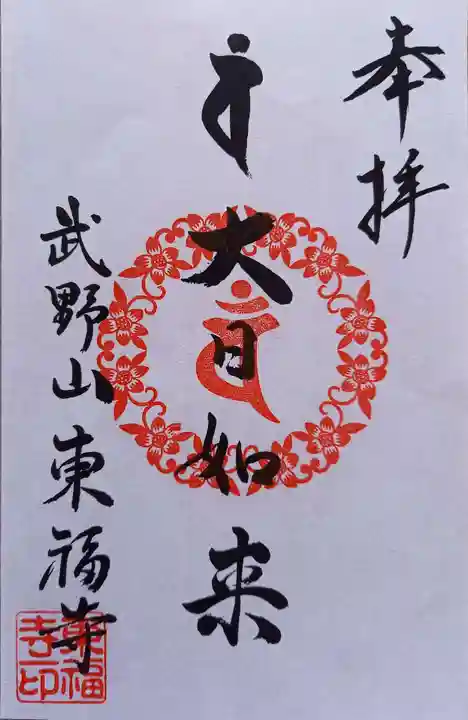 廣源院東福寺(東京都)