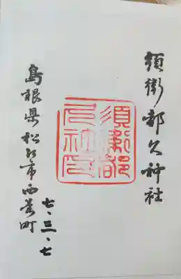 須衛都久神社(島根県)