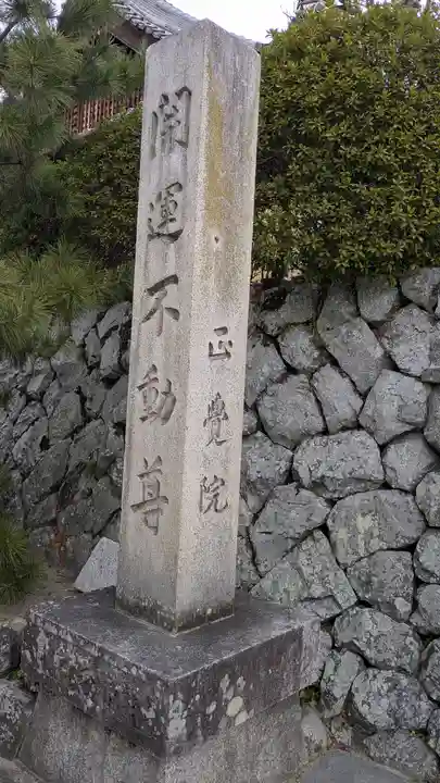 正覚院(京都府)
