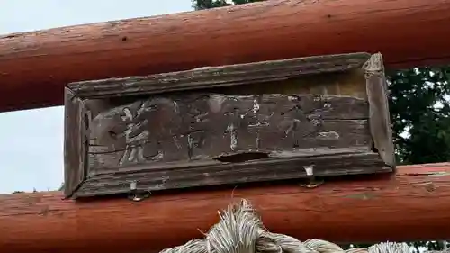 鹽竈神社境外末社 荒脛巾神社(宮城県)