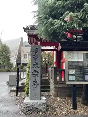 太宗寺(東京都)