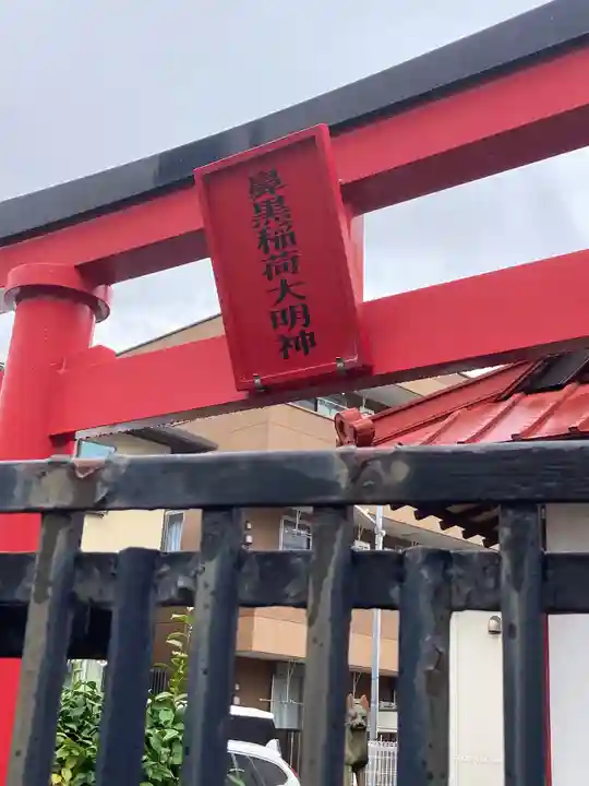 鼻黒稲荷大明神(神奈川県)