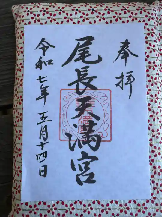 尾長天満宮(広島県)