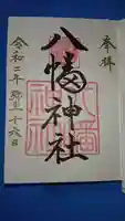 八幡神社の御朱印
