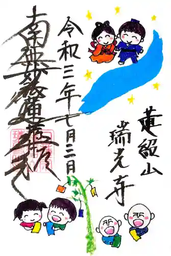 瑞光寺の御朱印