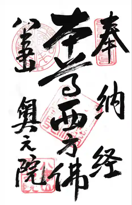 八事山 興正寺の御朱印