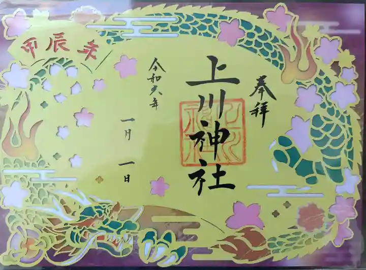 上川神社の御朱印