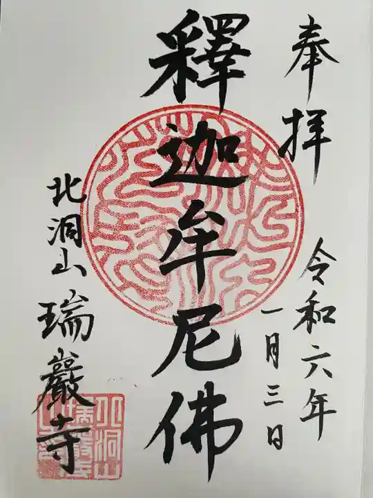 瑞巌寺の御朱印