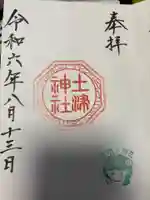 土津神社|こどもと出世の神さま(福島県)