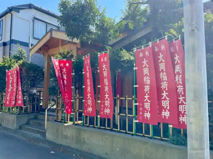 大岡稲荷神社の{uncategorized: "未分類", other: "その他", undefined: "問題あり", building: "その他建物", grave: "お墓", sacred_gate: "鳥居", guardian: "狛犬", statue: "像", buddha: "仏像", history: "歴史", nature: "自然", garden: "庭園", animal: "動物", pagoda: "塔", temizu: "手水舎", mountain_gate: "山門・神門", sanctuary: "本殿・本堂", subordinate: "末社・摂社", art: "芸術", scenery: "景色", jizo: "地蔵", ema: "絵馬", goshuin: "御朱印", omikuji: "おみくじ", items: "授与品その他", amulet: "お守り", goshuincho: "御朱印帳", eats: "食事", festival: "お祭り", votive_dance: "神楽", shichigosan: "七五三参", wedding: "結婚式", experience: "体験その他", initially: "初詣", around: "周辺", anti_infection: "感染症対策"}