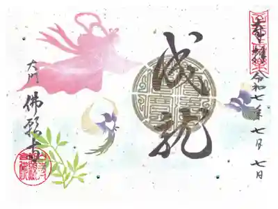 佛願寺(大門) 七夕織姫(成就)御朱印 お書き置き