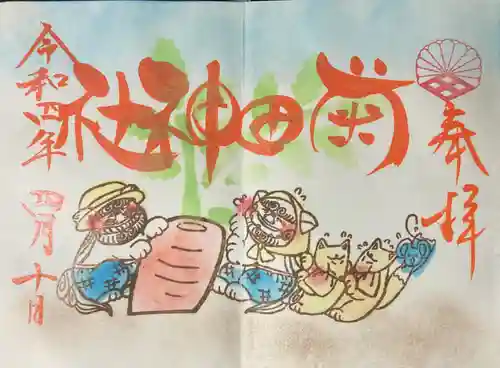 菊田神社の御朱印