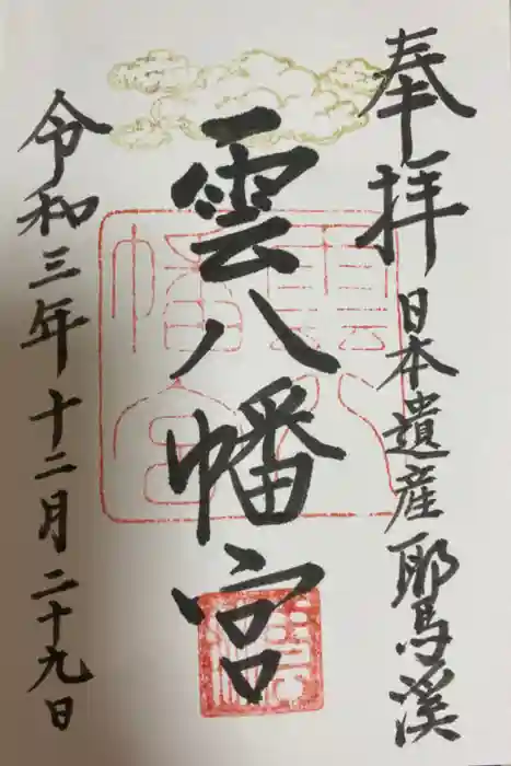 雲八幡宮の御朱印