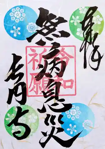 長円寺の御朱印