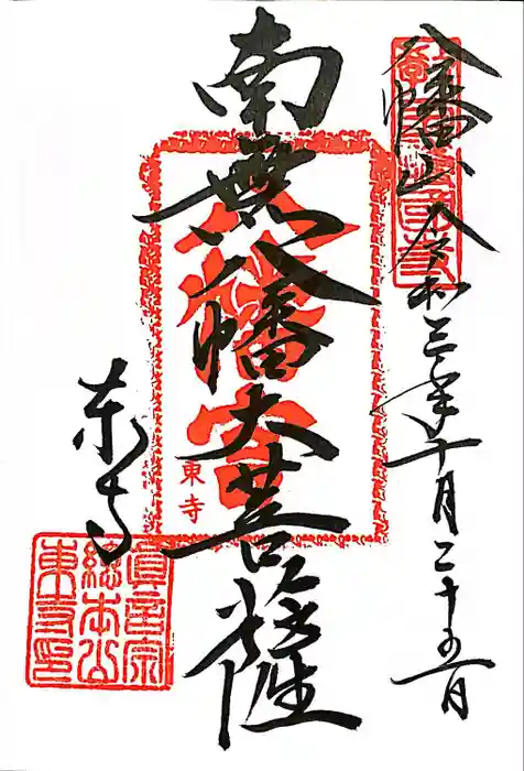 東寺（教王護国寺）の御朱印