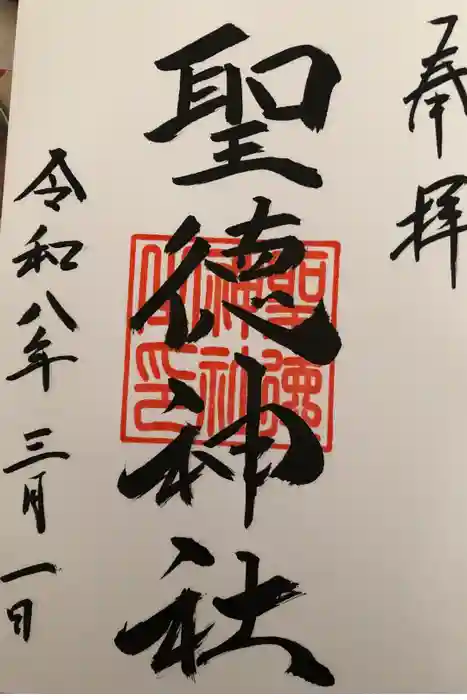 聖徳神社の御朱印