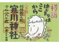 寒川神社の御朱印