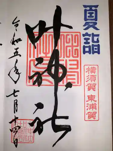 叶神社（東叶神社）(神奈川県)