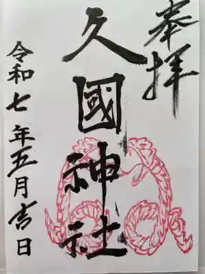 久國神社(東京都)