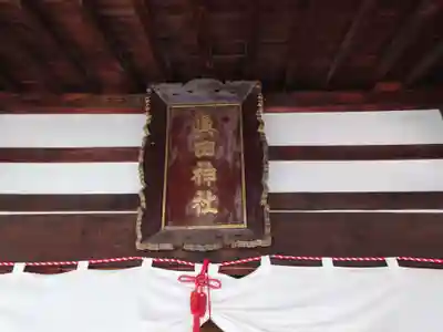 眞田神社(長野県)