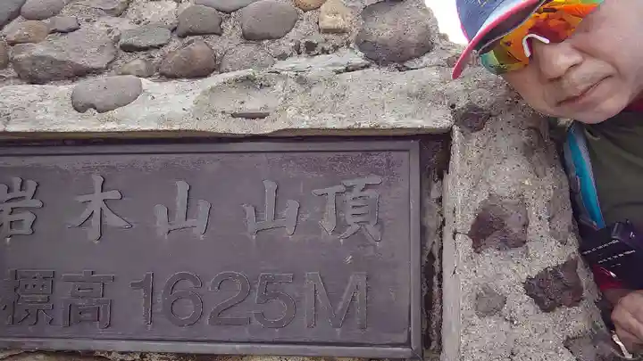 岩木山神社奥宮(青森県)